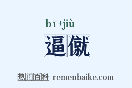 逼僦是什么意思的图片